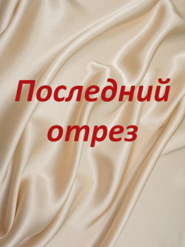 Последние отрезы